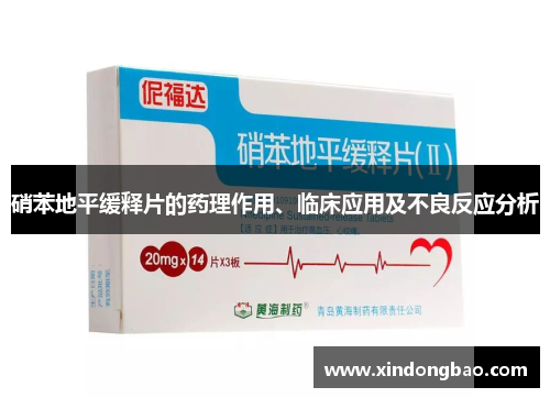 硝苯地平缓释片的药理作用、临床应用及不良反应分析