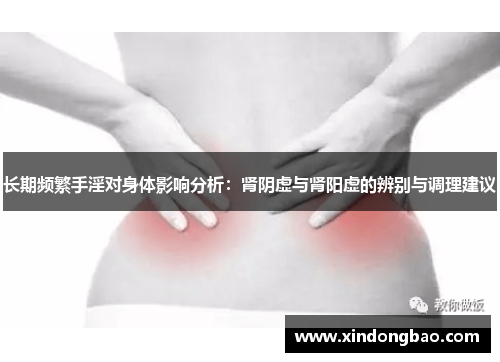 长期频繁手淫对身体影响分析：肾阴虚与肾阳虚的辨别与调理建议