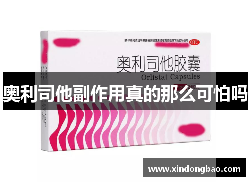 奥利司他副作用真的那么可怕吗