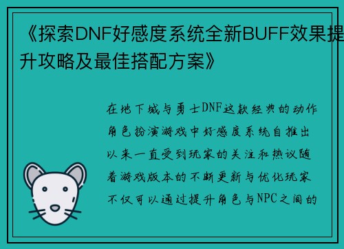 《探索DNF好感度系统全新BUFF效果提升攻略及最佳搭配方案》