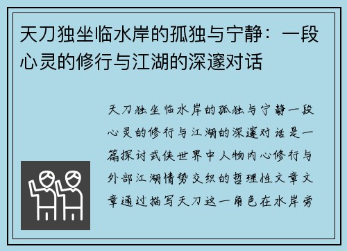 天刀独坐临水岸的孤独与宁静：一段心灵的修行与江湖的深邃对话